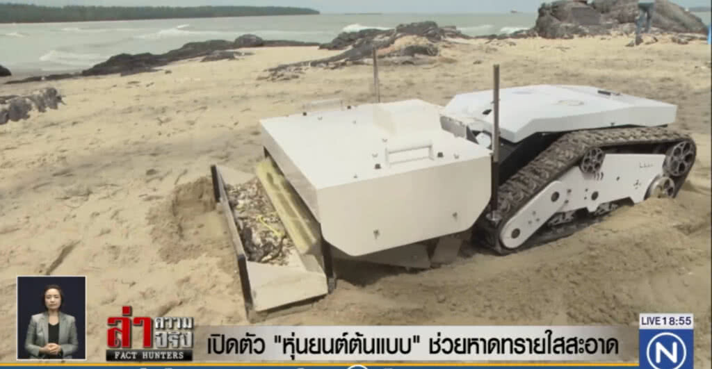 เปิดตัว..."หุ่นยนต์ต้นแบบ" ช่วยหาดทรายใสสะอาด