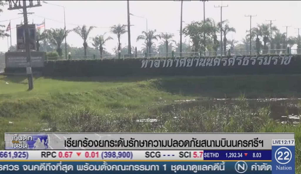 ร้องยกระดับรักษาความปลอดภัย สนามบินนครศรีฯ ร้องยกระดับรักษาความปลอดภัย สนามบินนครศรีฯ