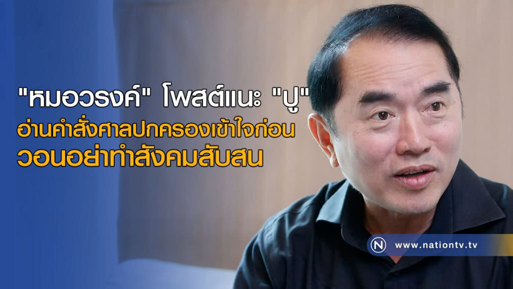 "หมอวรงค์" โพสต์แนะ "ปู" อ่านคำสั่งศาลปกครองเข้าใจก่อน วอนอย่าทำสังคมสับสน