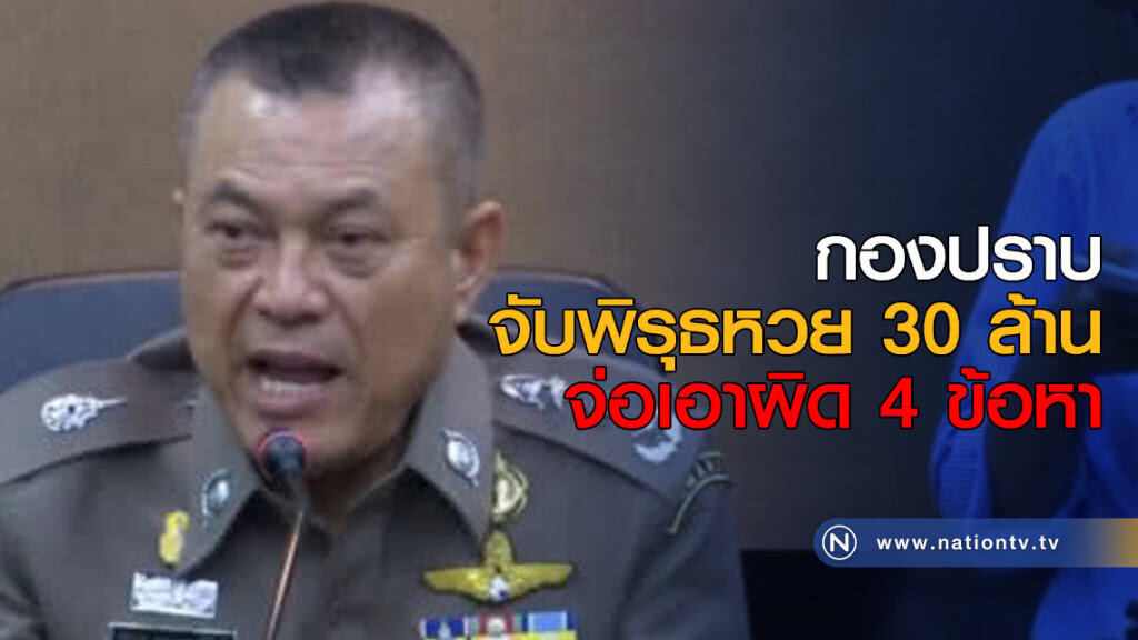 กองปราบจับพิรุธหวย 30 ล้าน จ่อเอาผิด 4 ข้อหา