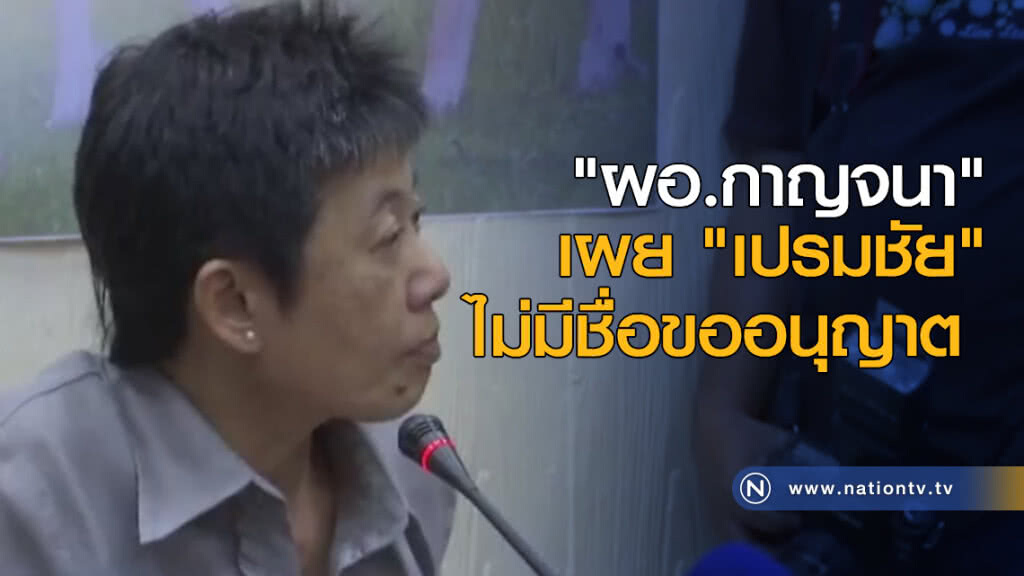 "ผอ.กาญจนา" เผย "เปรมชัย" ไม่มีชื่อขออนุญาต "ผอ.กาญจนา" เผย "เปรมชัย" ไม่มีชื่อขออนุญาต