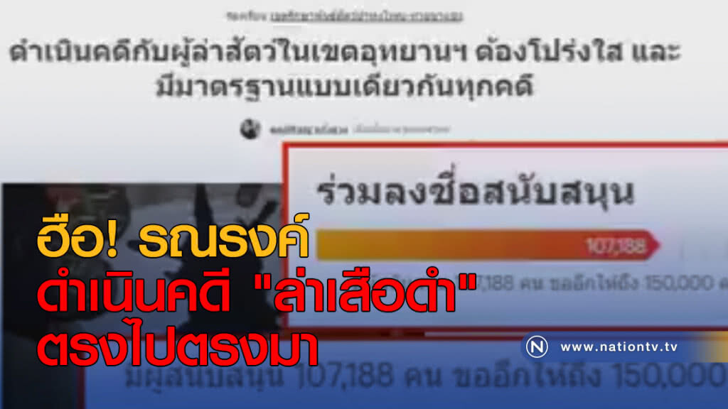 ฮือ! รณรงค์ดำเนินคดี "ล่าเสือดำ" ตรงไปตรงมา
