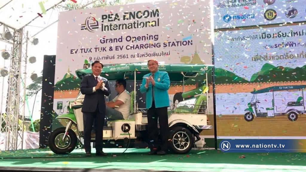 กฟภ.เปิดตัวโครงการรถสามล้อไฟฟ้า-ระบบ EV Charging Station แห่งแรกของไทย ในเชียงใหม่ กฟภ.เปิดตัวโครงการรถสามล้อไฟฟ้า-ระบบ EV Charging Station แห่งแรกของไทย ในเชียงใหม่