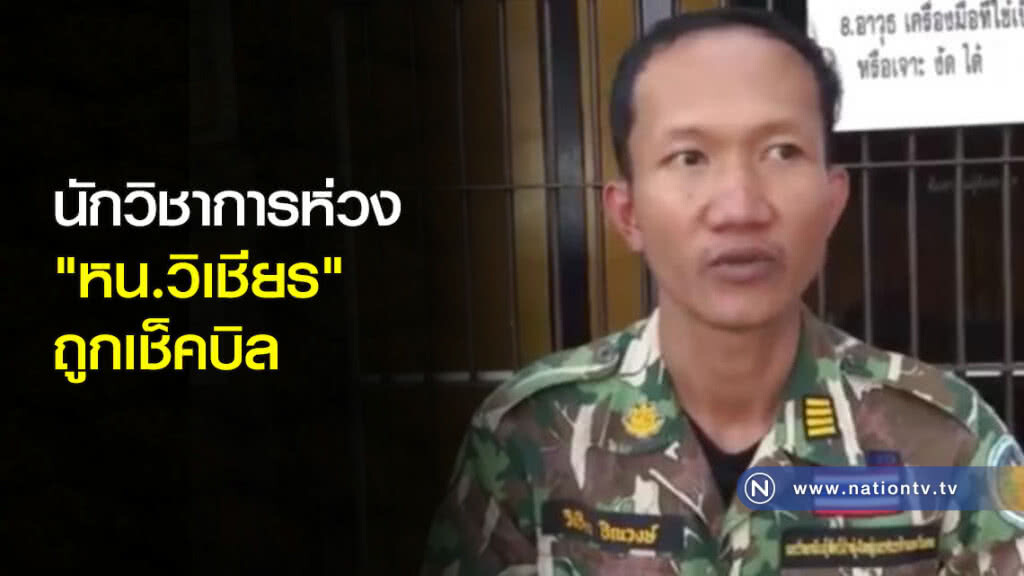 นักวิชาการห่วง "หน.วิเชียร" ถูกเช็คบิล