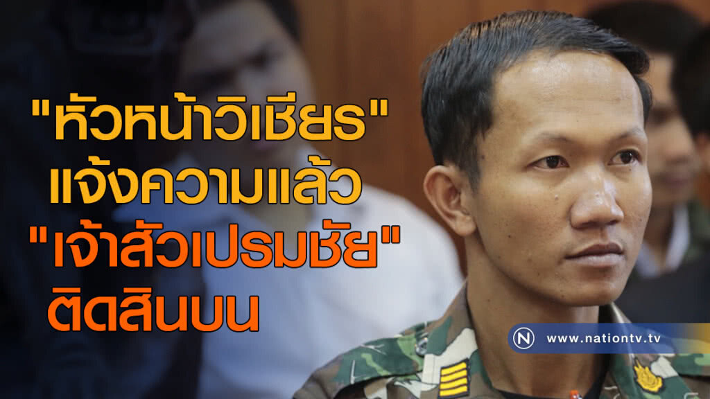 "หัวหน้าวิเชียร" แจ้งความ "เจ้าสัวเปรมชัย" ติดสินบนแล้ว "หัวหน้าวิเชียร" แจ้งความ "เจ้าสัวเปรมชัย" ติดสินบนแล้ว