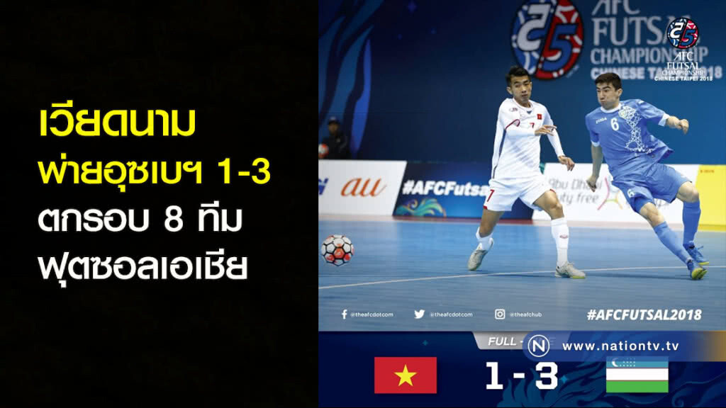 เวียดนาม พ่ายอุซเบฯ 1-3 ตกรอบ 8 ทีมฟุตซอลเอเชีย เวียดนาม พ่ายอุซเบฯ 1-3 ตกรอบ 8 ทีมฟุตซอลเอเชีย