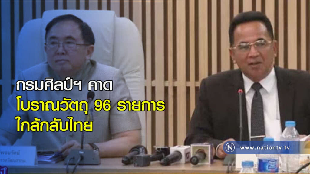 กรมศิลป์ฯ คาด โบราณวัตถุ 96 รายการใกล้กลับไทย
