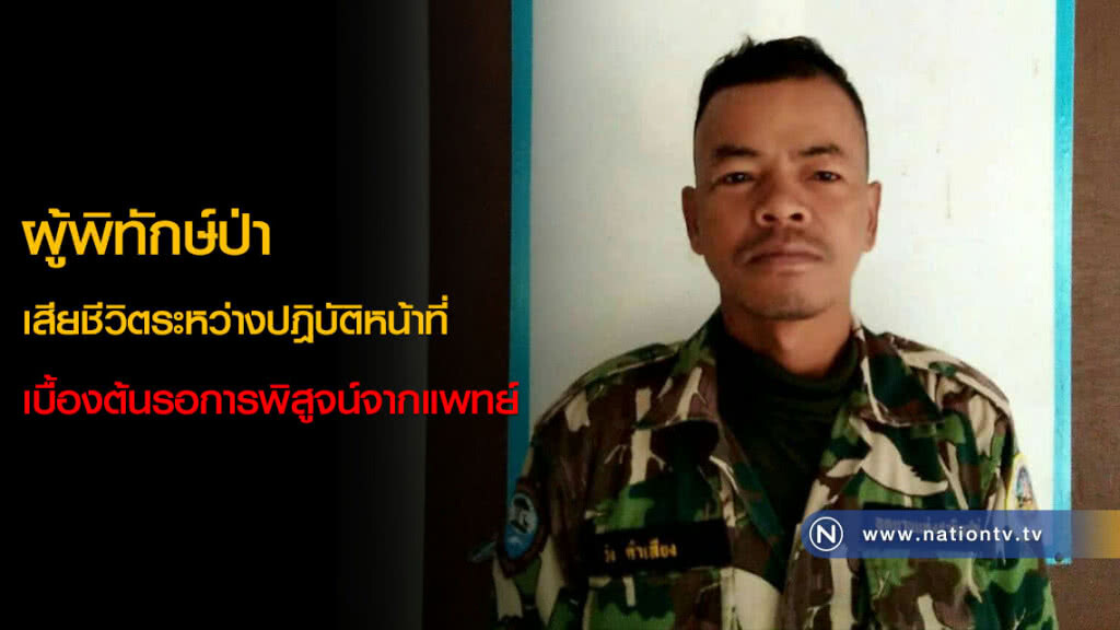 ผู้พิทักษ์ป่า เสียชีวิตระหว่างปฎิบัติหน้าที่ เบื้องต้นรอการพิสูจน์จากแพทย์