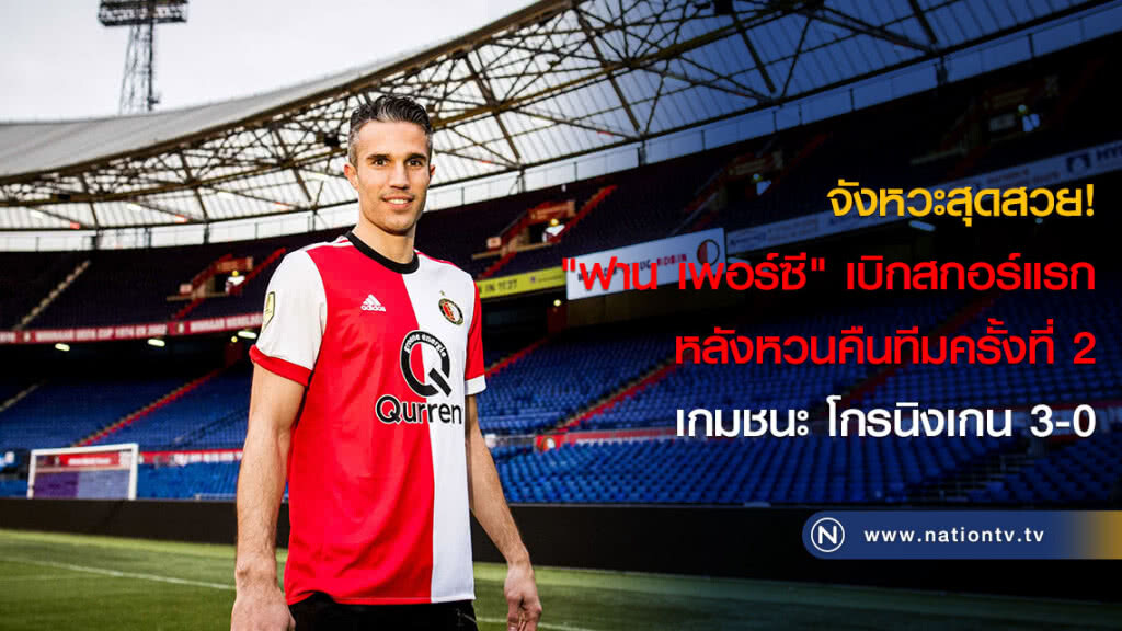 จังหวะสุดสวย! "ฟาน เพอร์ซี" เบิกสกอร์แรก หลังหวนคืนทีมครั้งที่ 2 เกมชนะ โกรนิงเกน 3-0 จังหวะสุดสวย! "ฟาน เพอร์ซี" เบิกสกอร์แรก หลังหวนคืนทีมครั้งที่ 2 เกมชนะ โกรนิงเกน 3-0