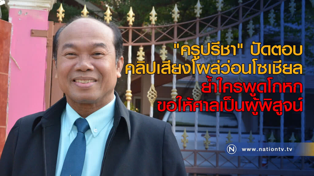"ครูปรีชา" ปัดตอบคลิปเสียงโผล่ว่อนโซเชียล ย้ำใครพูดโกหกขอให้ศาลเป็นผู้พิสูจน์