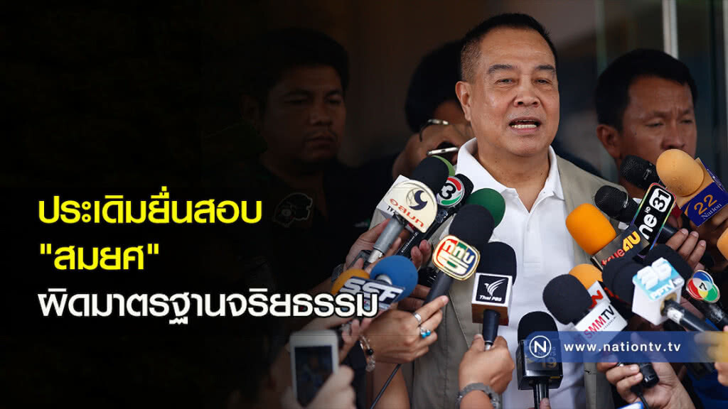 ประเดิมยื่นสอบ "สมยศ" ผิดมาตรฐานจริยธรรม ประเดิมยื่นสอบ "สมยศ" ผิดมาตรฐานจริยธรรม