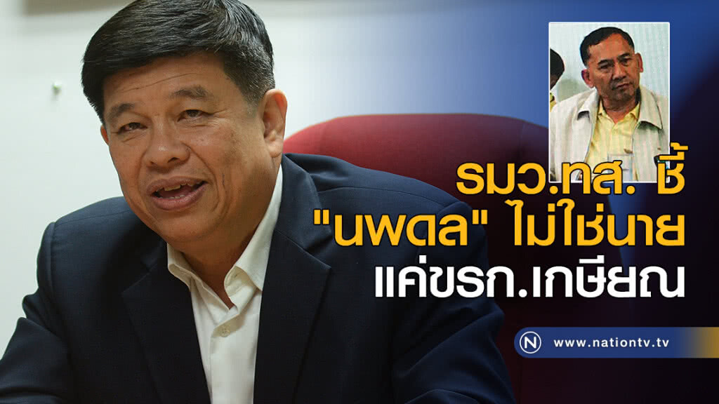 รมว.ทส. ชี้ "นพดล" ไม่ใช่นาย แค่ขรก.เกษียณ