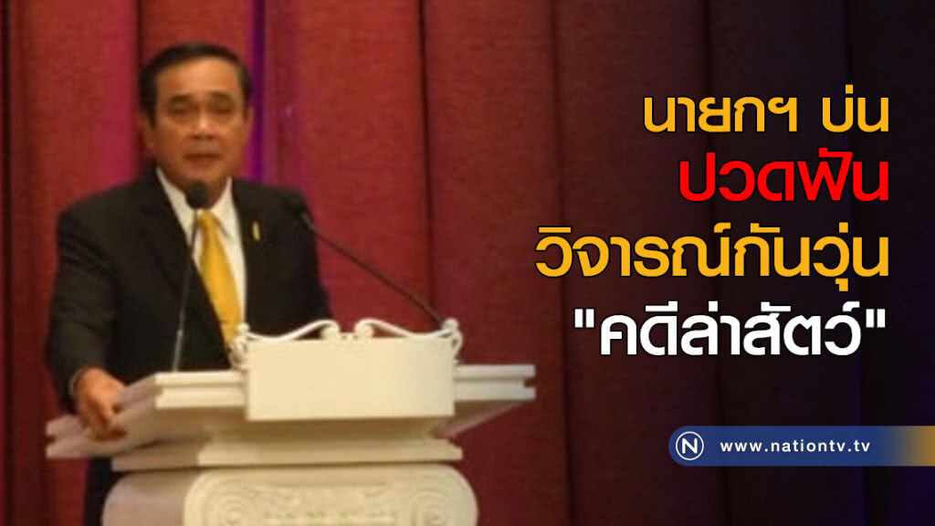 นายกฯ บ่นปวดฟัน วิจารณ์กันวุ่น "คดีล่าสัตว์"
