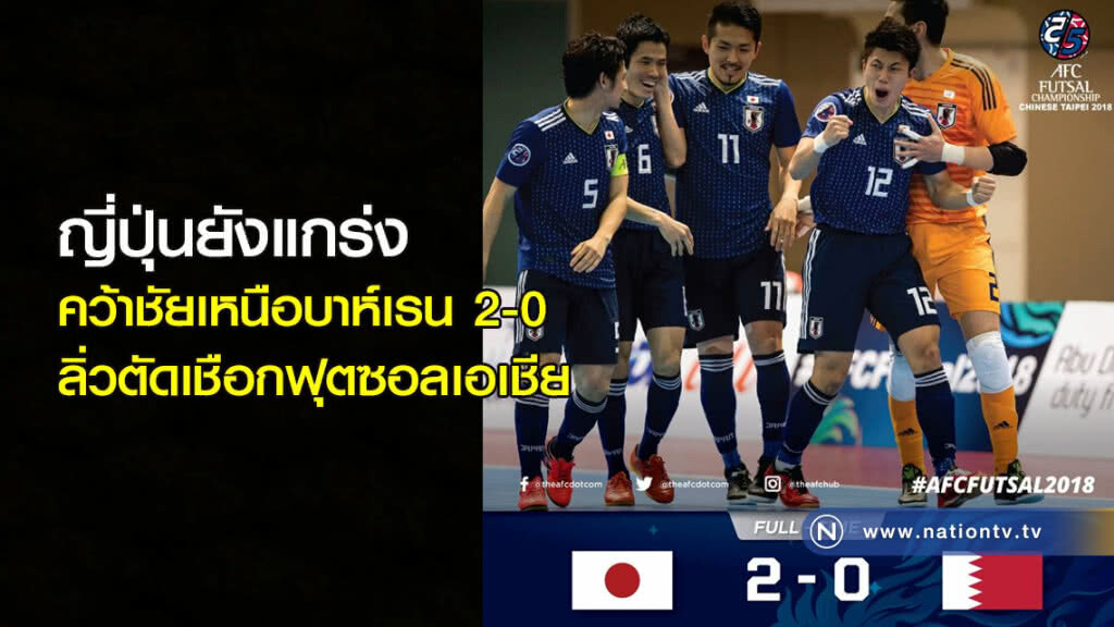 ญี่ปุ่นยังแกร่งคว้าชัยเหนือบาห์เรน 2-0 ลิ่วตัดเชือกฟุตซอลเอเชีย ญี่ปุ่นยังแกร่งคว้าชัยเหนือบาห์เรน 2-0 ลิ่วตัดเชือกฟุตซอลเอเชีย