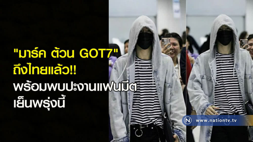 "มาร์ค ต้วน GOT7" ถึงไทยแล้ว!! พร้อมพบปะงานแฟนมีต เย็นพรุ่งนี้ "มาร์ค ต้วน GOT7" ถึงไทยแล้ว!! พร้อมพบปะงานแฟนมีต เย็นพรุ่งนี้