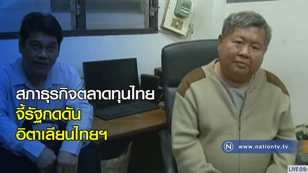สภาธุรกิจตลาดทุนไทย จี้รัฐกดดันอิตาเลียนไทยฯ สภาธุรกิจตลาดทุนไทย จี้รัฐกดดันอิตาเลียนไทยฯ