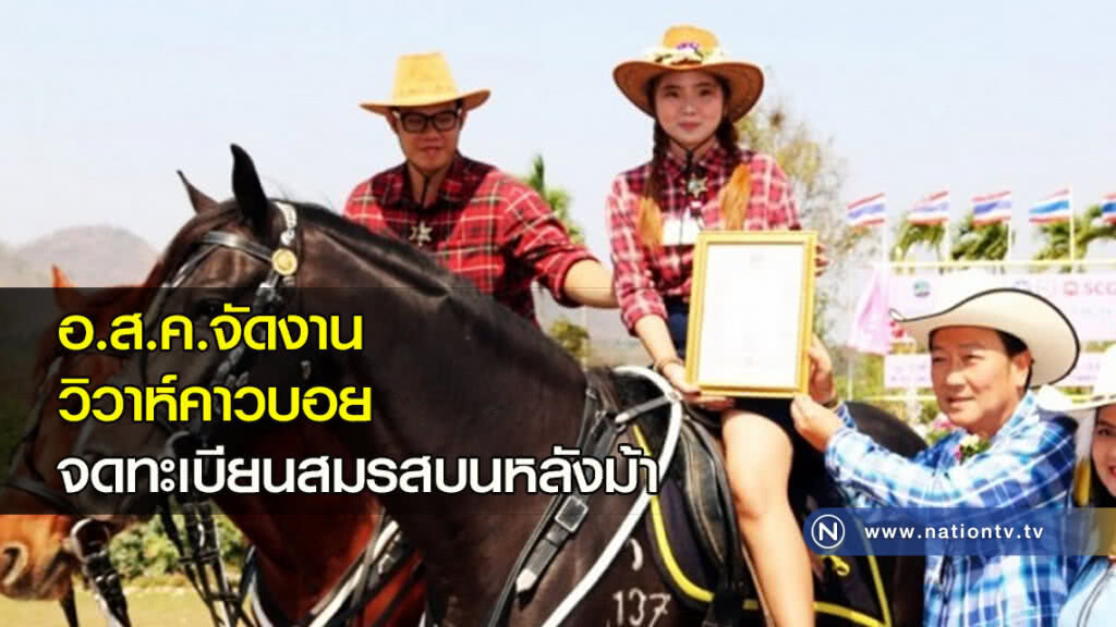 อ.ส.ค.จัดงานวิวาห์คาวบอยจดทะเบียนสมรสบนหลังม้า