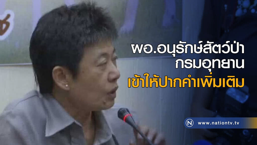 ผอ.อนุรักษ์สัตว์ป่ากรมอุทยาน เข้าให้ปากคำเพิ่มเติม