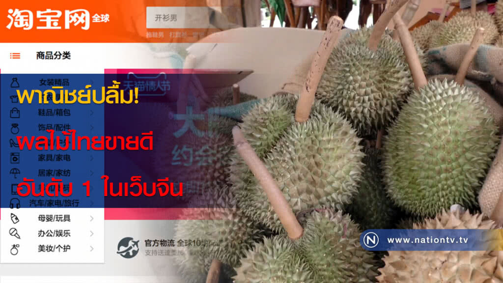 พาณิชย์ปลื้ม!! ผลไม้ไทยขายดีอันดับ 1 ในเว็บจีน พาณิชย์ปลื้ม!! ผลไม้ไทยขายดีอันดับ 1 ในเว็บจีน