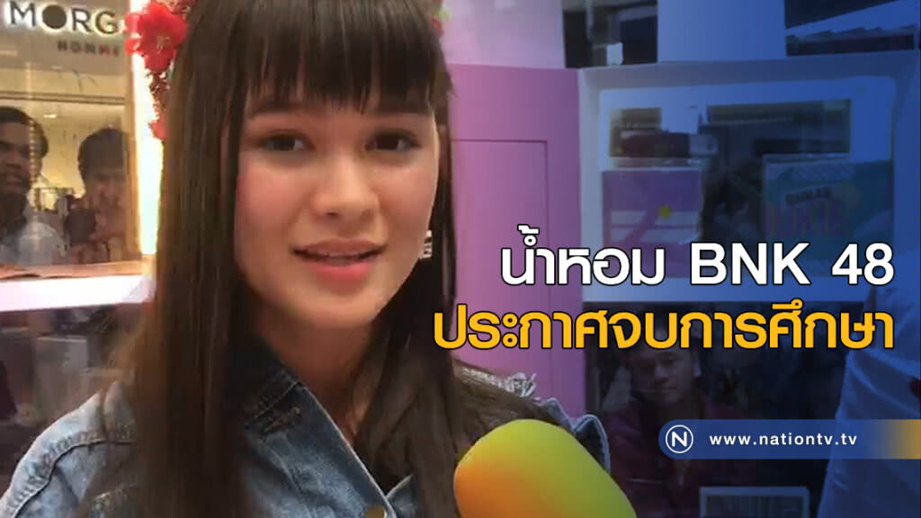 น้ำหอม BNK 48 ประกาศจบการศึกษา น้ำหอม BNK 48 ประกาศจบการศึกษา
