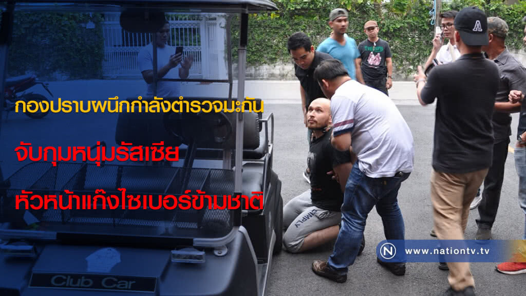 กองปราบผนึกกำลังตำรวจมะกัน จับกุมหนุ่มรัสเซีย หัวหน้าแก๊งไซเบอร์ข้ามชาติ กองปราบผนึกกำลังตำรวจมะกัน จับกุมหนุ่มรัสเซีย หัวหน้าแก๊งไซเบอร์ข้ามชาติ