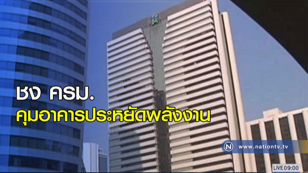 ชง ครม.คุมอาคารประหยัดพลังงาน ชง ครม.คุมอาคารประหยัดพลังงาน