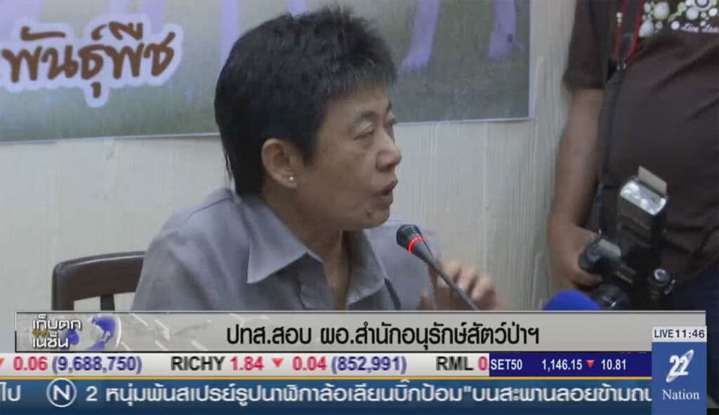 ปทส. สอบ ผอ.สำนักอนุรักษ์สัตว์ป่าฯ ปทส. สอบ ผอ.สำนักอนุรักษ์สัตว์ป่าฯ