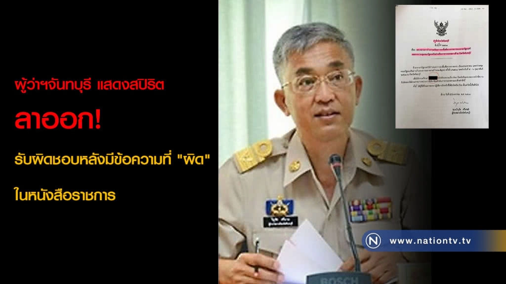 ผู้ว่าฯจันทบุรี แสดงสปิริต ลาออก! รับผิดชอบหลังมีข้อความที่ "ผิด" ในหนังสือราชการ