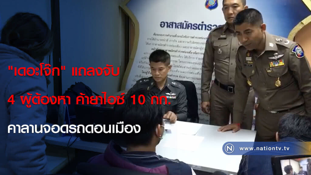 "เดอะโจ๊ก" แถลงจับ 4 ผู้ต้องหา ค้ายาไอซ์ 10 กก. คาลานจอดรถดอนเมือง "เดอะโจ๊ก" แถลงจับ 4 ผู้ต้องหา ค้ายาไอซ์ 10 กก. คาลานจอดรถดอนเมือง