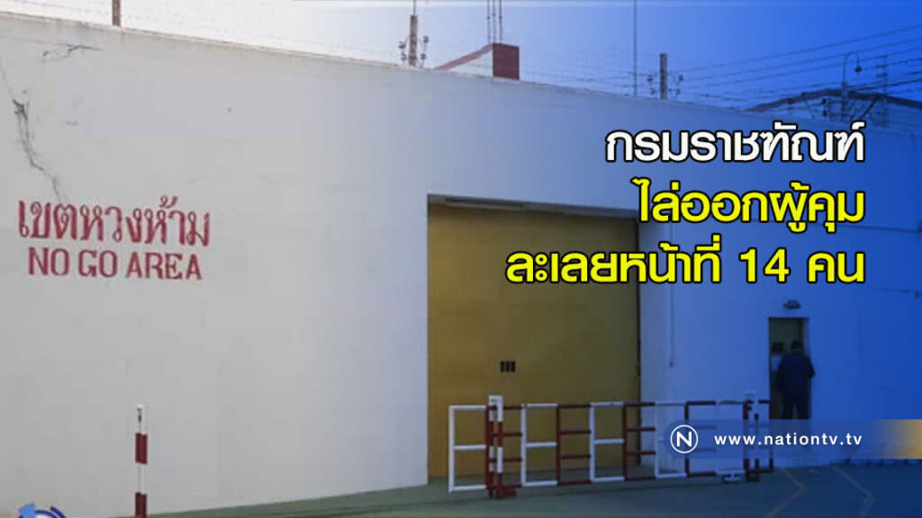กรมราชฑัณฑ์ ไล่ออกผู้คุมละเลยหน้าที่ 14 คน กรมราชฑัณฑ์ ไล่ออกผู้คุมละเลยหน้าที่ 14 คน