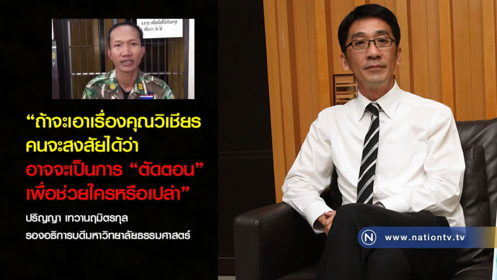 "ปริญญา" ดักคอ ตร. เอาผิด "หัวหน้าวิเชียร" ตัดตอนช่วยใคร "ปริญญา" ดักคอ ตร. เอาผิด "หัวหน้าวิเชียร" ตัดตอนช่วยใคร