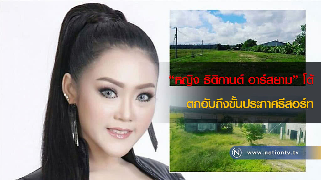 "หญิง ธิติกานต์ อาร์สยาม" ลั่น! ขายรีสอร์ท 16 ล้าน เพราะไม่มีเวลาดูแล