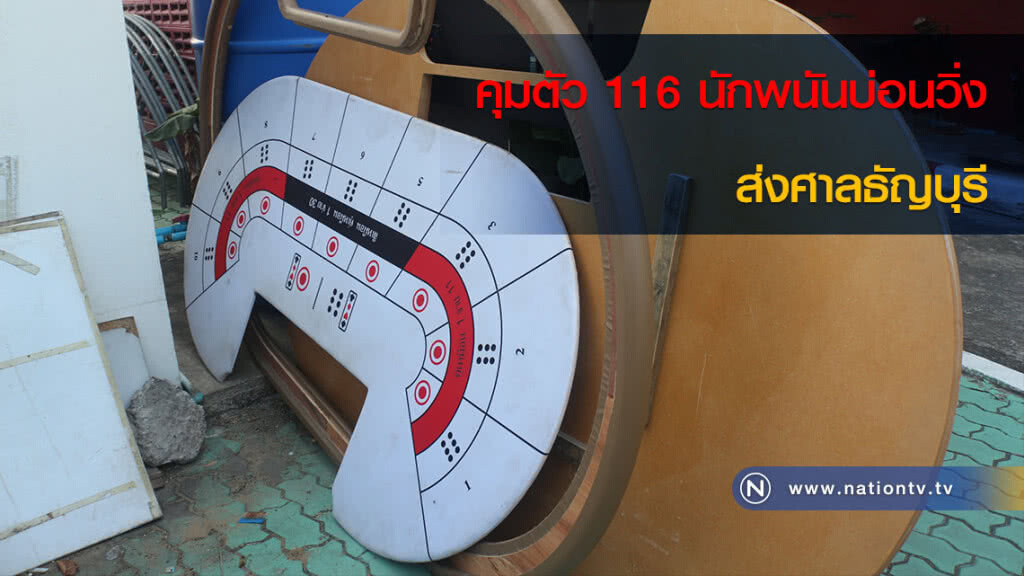 คุมตัว 116 นักพนันบ่อนวิ่ง ส่งศาลธัญบุรี คุมตัว 116 นักพนันบ่อนวิ่ง ส่งศาลธัญบุรี
