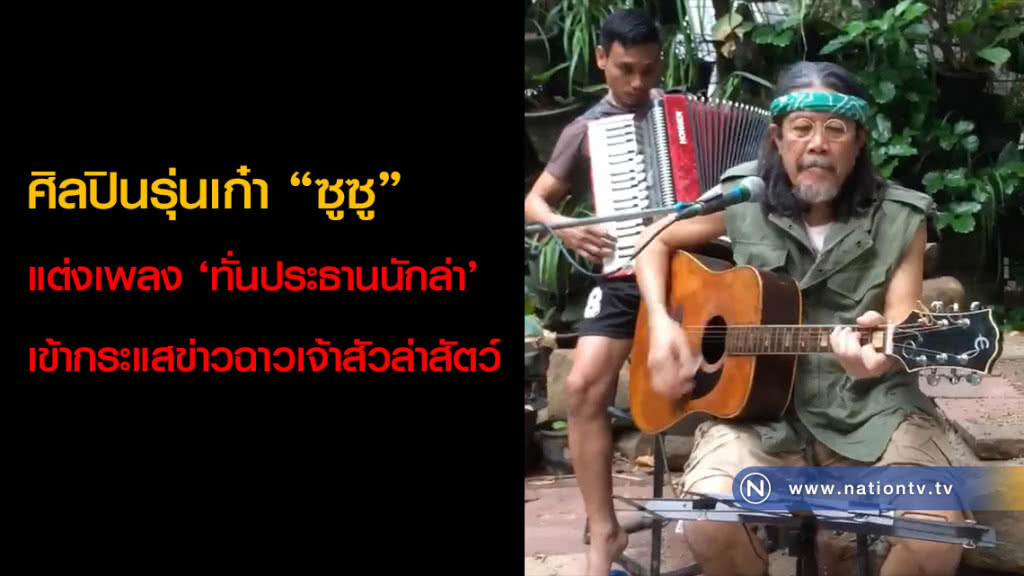 ศิลปินรุ่นเก๋า "ซูซู"
แต่งเพลง ‘ทั่นประธานนักล่า’
เข้ากระแสข่าวฉาวเจ้าสัวล่าสัตว์ ศิลปินรุ่นเก๋า "ซูซู"
แต่งเพลง ‘ทั่นประธานนักล่า’
เข้ากระแสข่าวฉาวเจ้าสัวล่าสัตว์
