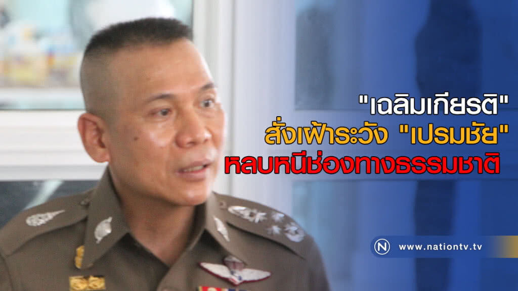 "เฉลิมเกียรติ" สั่งเฝ้าระวัง "เปรมชัย" หลบหนีช่องทางธรรมชาติ "เฉลิมเกียรติ" สั่งเฝ้าระวัง "เปรมชัย" หลบหนีช่องทางธรรมชาติ