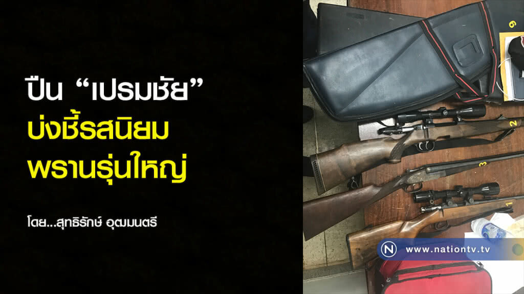 ปืน "เปรมชัย"
บ่งชี้รสนิยมพรานรุ่นใหญ่