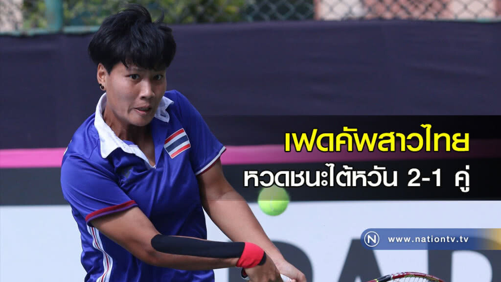 เฟดคัพสาวไทย หวดชนะไต้หวัน 2-1 คู่ เฟดคัพสาวไทย หวดชนะไต้หวัน 2-1 คู่
