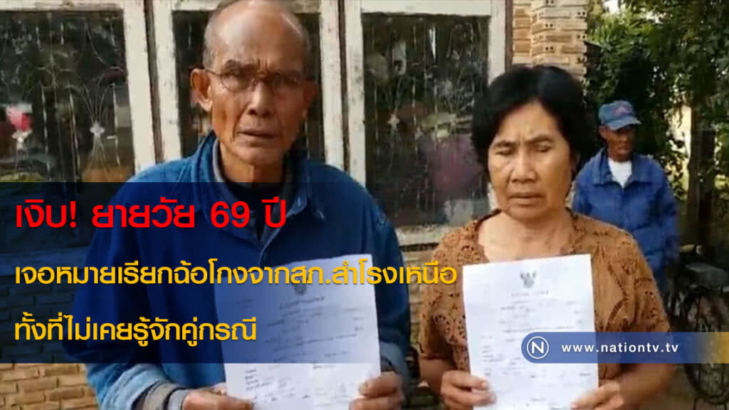 เงิบ! ยายวัย 69 ปี เจอหมายเรียกฉ้อโกงจากสภ.สำโรงเหนือ ทั้งที่ไม่เคยรู้จักคู่กรณี