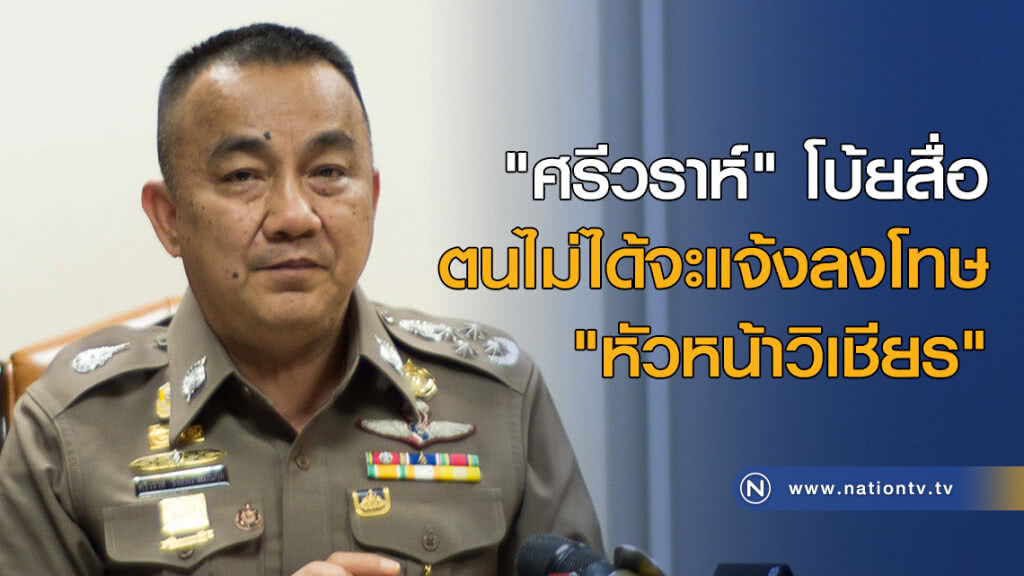 "ศรีวราห์" โบ้ยสื่อ ตนไม่ได้จะแจ้งลงโทษ "หน.วิเชียร" "ศรีวราห์" โบ้ยสื่อ ตนไม่ได้จะแจ้งลงโทษ "หน.วิเชียร"
