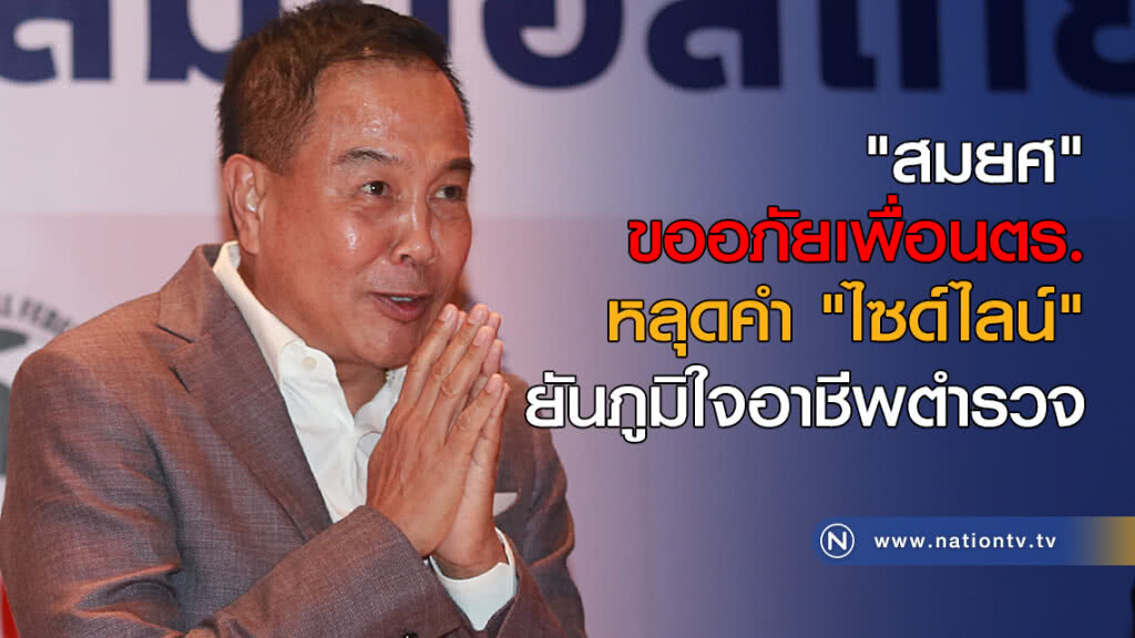 "สมยศ" ขออภัยเพื่อนตำรวจ หลุดคำ"ไซด์ไลน์" ยันภูมิใจอาชีพตำรวจ