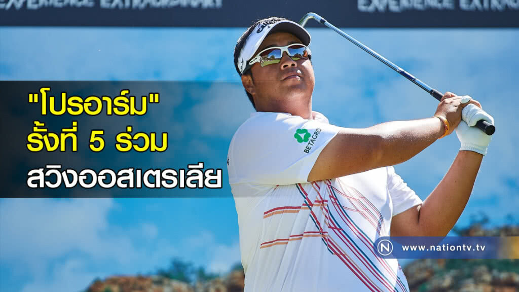 "โปรอาร์ม" รั้งที่ 5 ร่วมสวิงออสเตรเลีย "โปรอาร์ม" รั้งที่ 5 ร่วมสวิงออสเตรเลีย