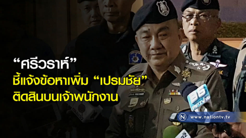 "ศรีวราห์" ชี้แจ้งข้อหาเพิ่ม "เปรมชัย" ติดสินบนเจ้าพนักงาน "ศรีวราห์" ชี้แจ้งข้อหาเพิ่ม "เปรมชัย" ติดสินบนเจ้าพนักงาน