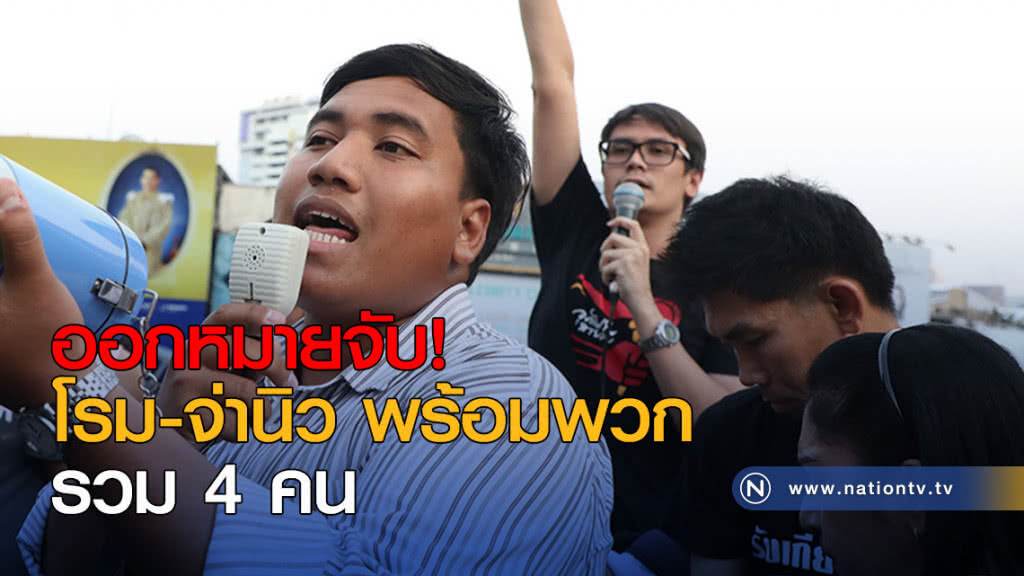 ออกหมายจับ โรม-จ่านิว พร้อมพวก รวม 4 คน ออกหมายจับ โรม-จ่านิว พร้อมพวก รวม 4 คน