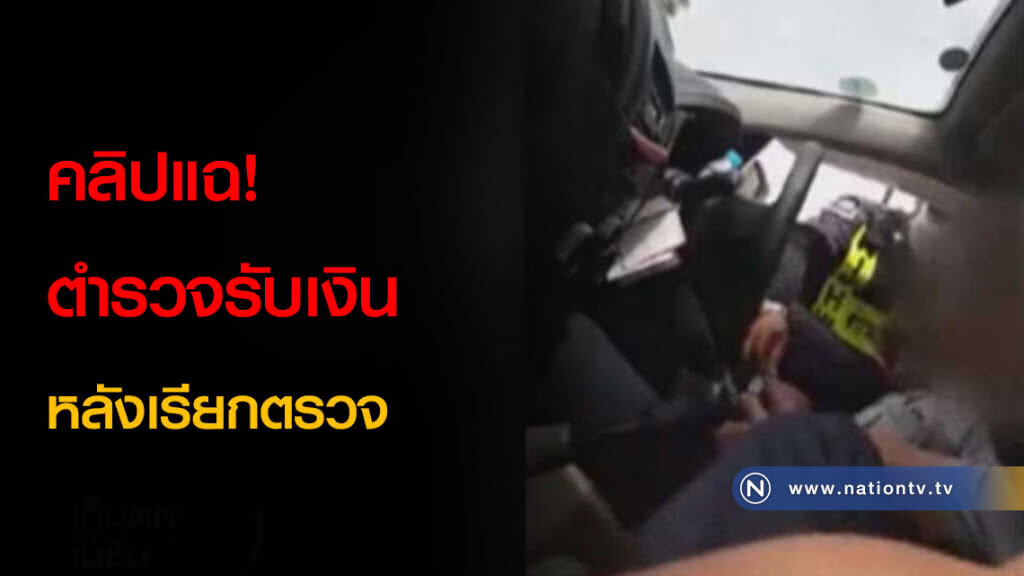 คลิปแฉ! ตำรวจรับเงินหลังเรียกตรวจ คลิปแฉ! ตำรวจรับเงินหลังเรียกตรวจ