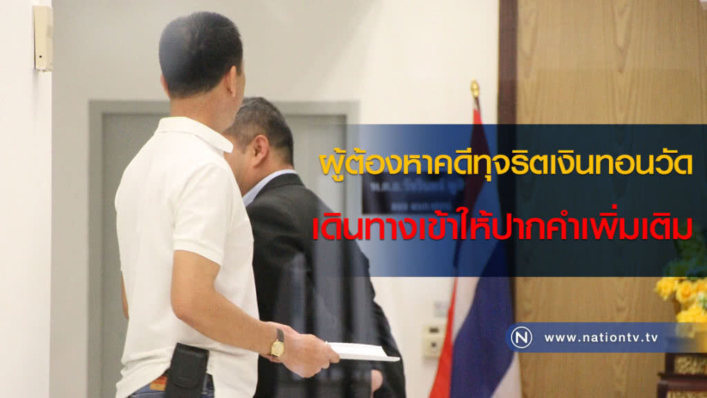 ผู้ต้องหาคดีทุจริตเงินทอนวัดเดินทางเข้าให้ปากคำเพิ่มเติม ผู้ต้องหาคดีทุจริตเงินทอนวัดเดินทางเข้าให้ปากคำเพิ่มเติม