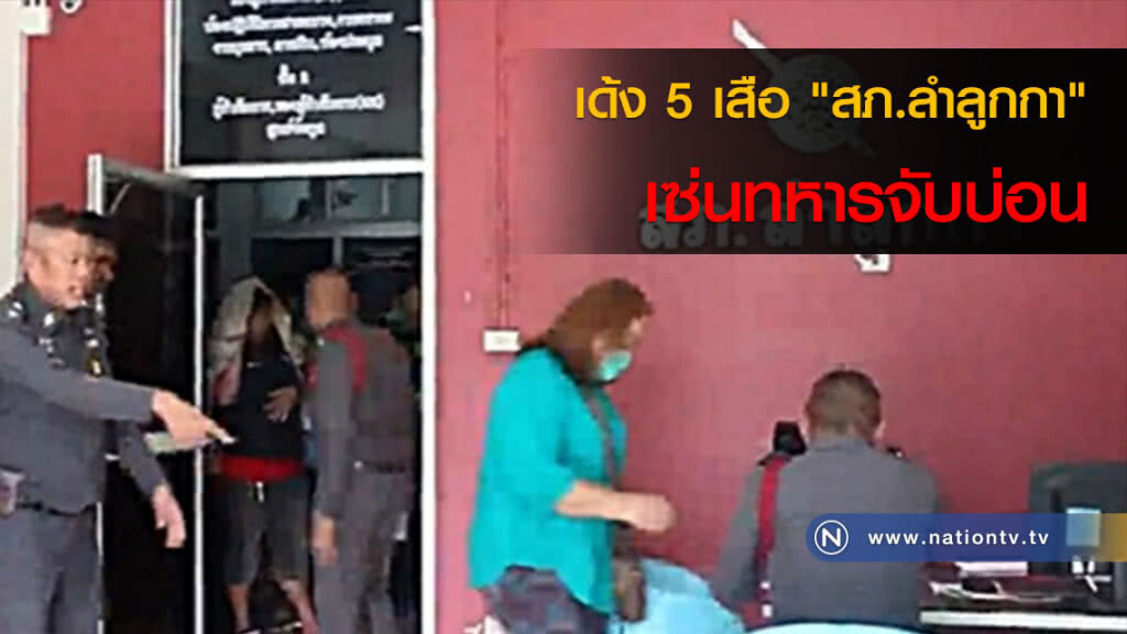 เด้ง 5 เสือ "สภ.ลำลูกกา" เซ่นทหารจับบ่อน เด้ง 5 เสือ "สภ.ลำลูกกา" เซ่นทหารจับบ่อน