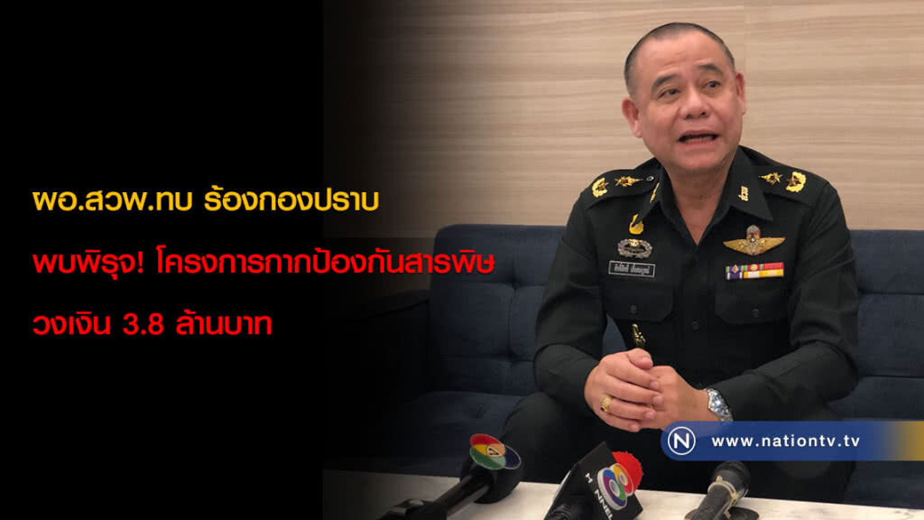 ผอ.สวพ.ทบ ร้องกองปราบ พบพิรุจ! โครงการกากป้องกันสารพิษ วงเงิน 3.8 ล้านบาท