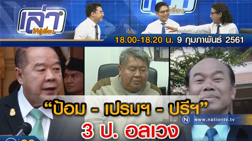 เล่าให้รู้เรื่อง 9 ก.พ. 61 : "ป้อม-เปรมฯ-ปรีฯ" 3 ป.อลเวง เล่าให้รู้เรื่อง 9 ก.พ. 61 : "ป้อม-เปรมฯ-ปรีฯ" 3 ป.อลเวง