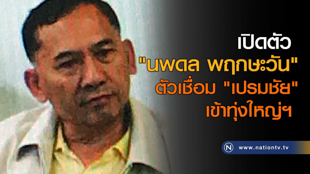 เปิดตัว "นพดล พฤกษะวัน"
ตัวเชื่อม"เปรมชัย"เข้าทุ่งใหญ่ฯ เปิดตัว "นพดล พฤกษะวัน"
ตัวเชื่อม"เปรมชัย"เข้าทุ่งใหญ่ฯ