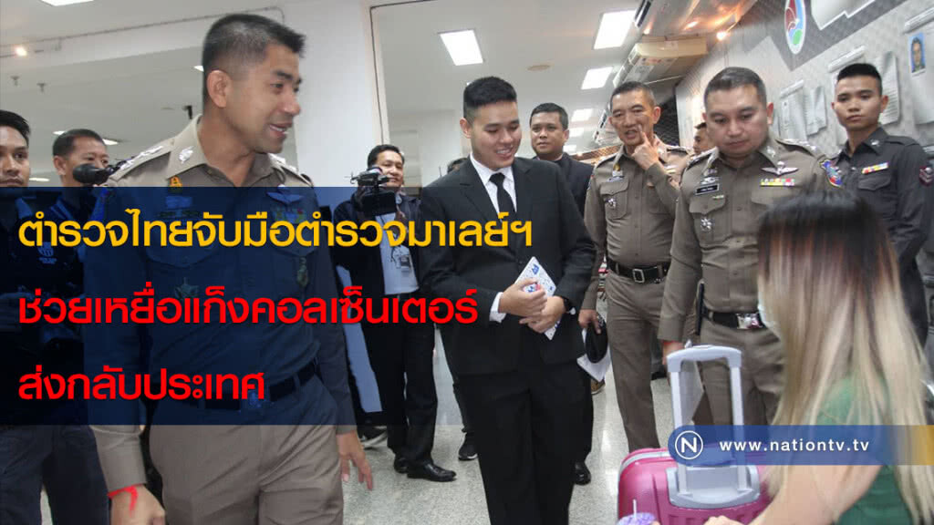 ตำรวจไทยจับมือตำรวจมาเลย์ฯ ช่วยเหยื่อแก็งคอลเซ็นเตอร์ส่งกลับประเทศ